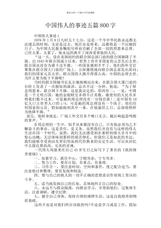 中国伟人的事迹五篇800字