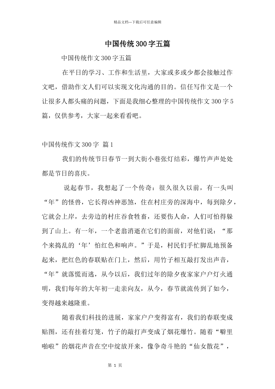 中国传统300字五篇_第1页