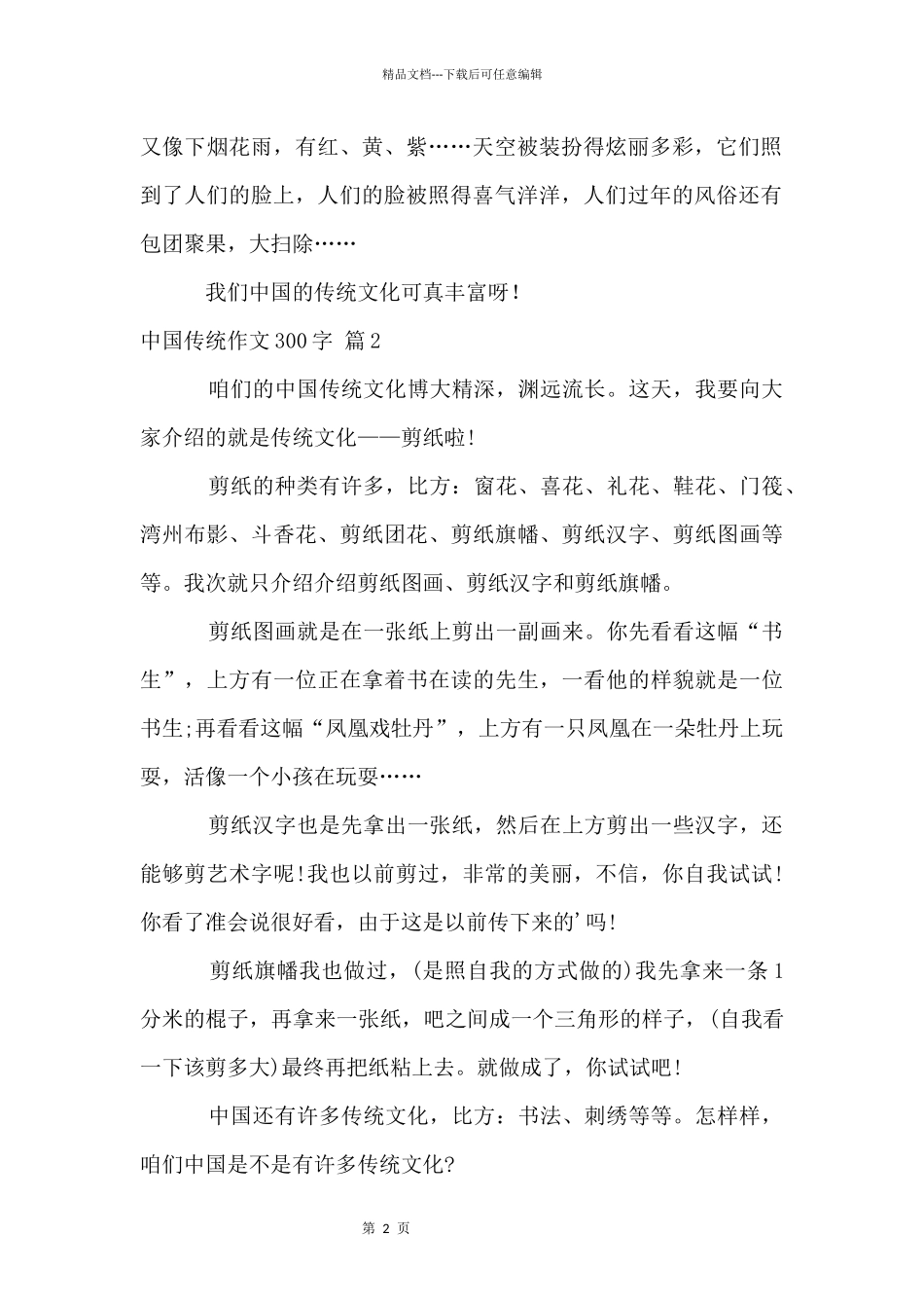 中国传统300字五篇_第2页