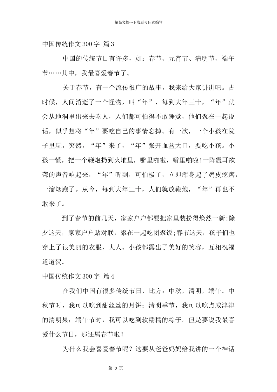 中国传统300字五篇_第3页