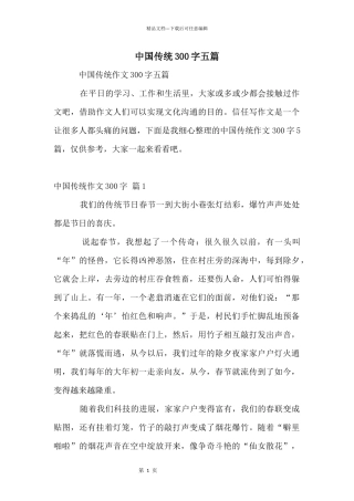 中国传统300字五篇