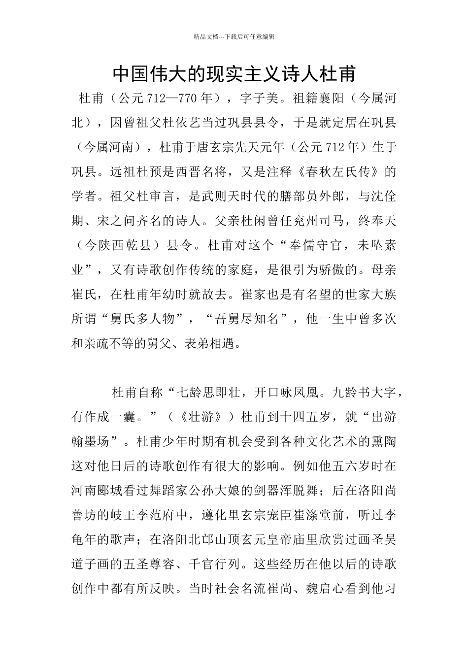 中国伟大的现实主义诗人杜甫_第1页