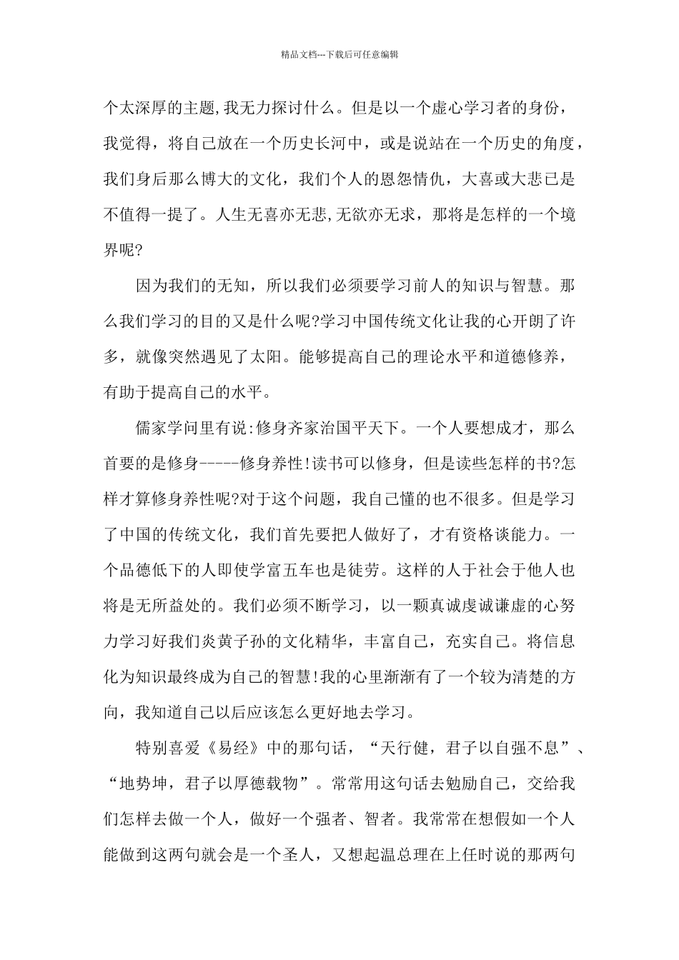 中国传统文化与教师修身心得体会五篇_第2页
