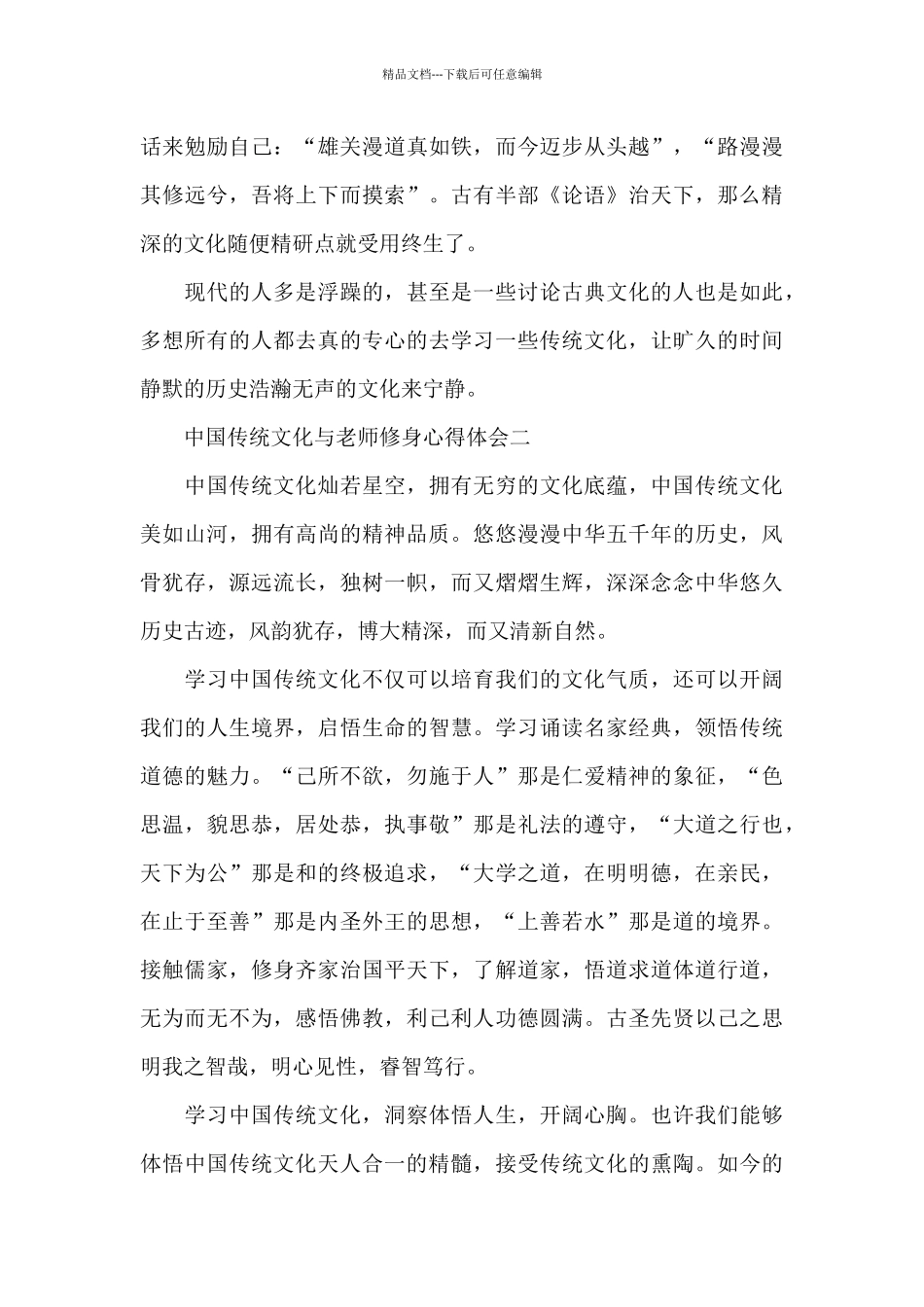 中国传统文化与教师修身心得体会五篇_第3页
