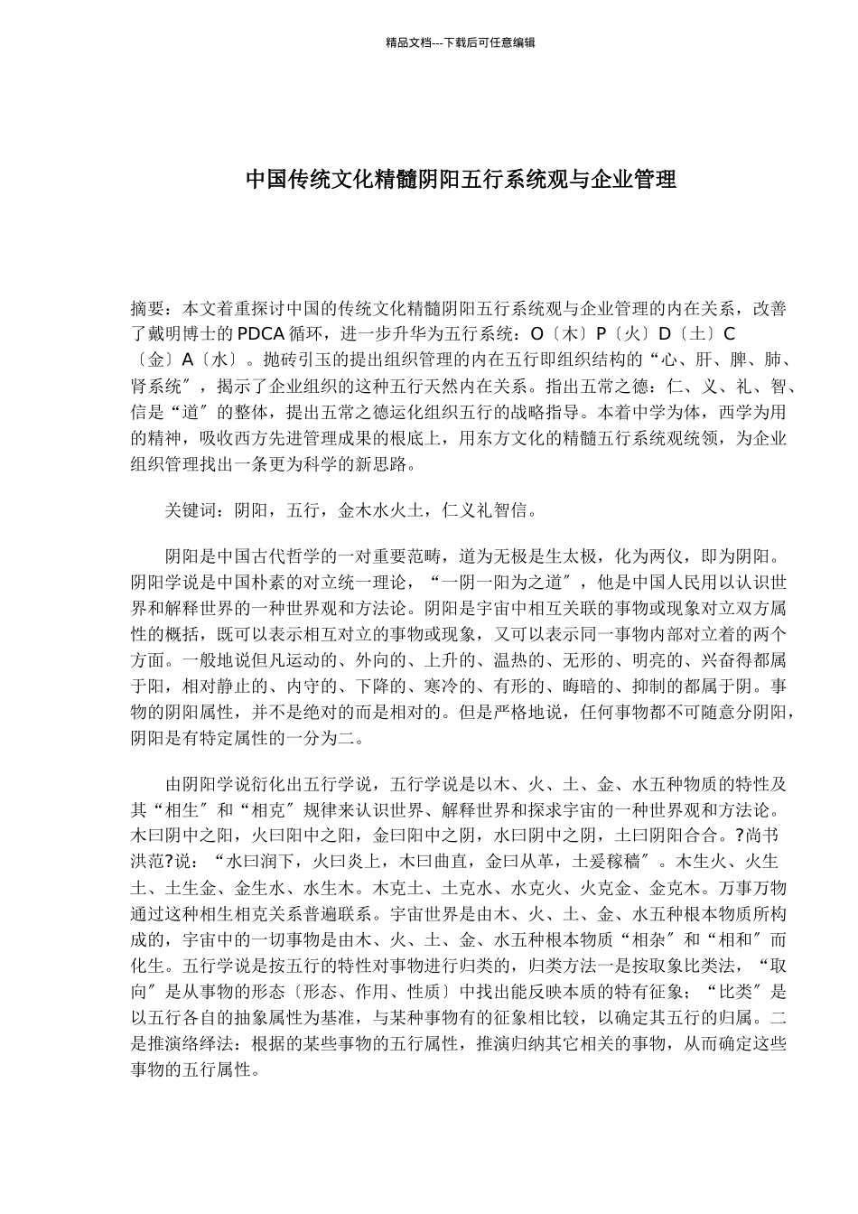 中国传统文化精髓阴阳五行系统观与企业管理_第1页