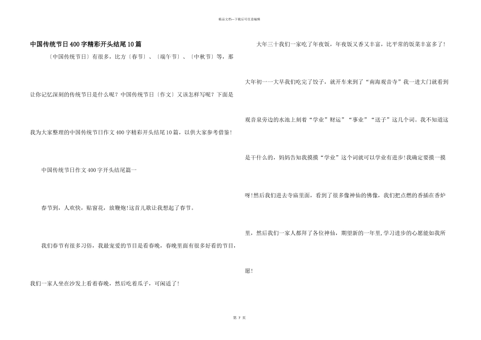 中国传统节日400字精彩开头结尾10篇_第1页