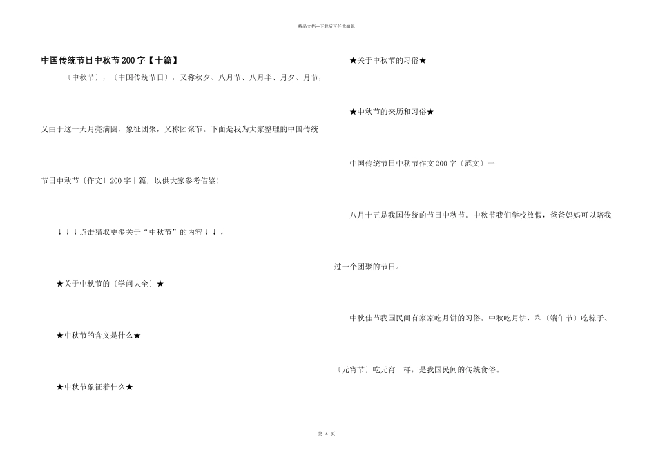 中国传统节日中秋节200字_第1页