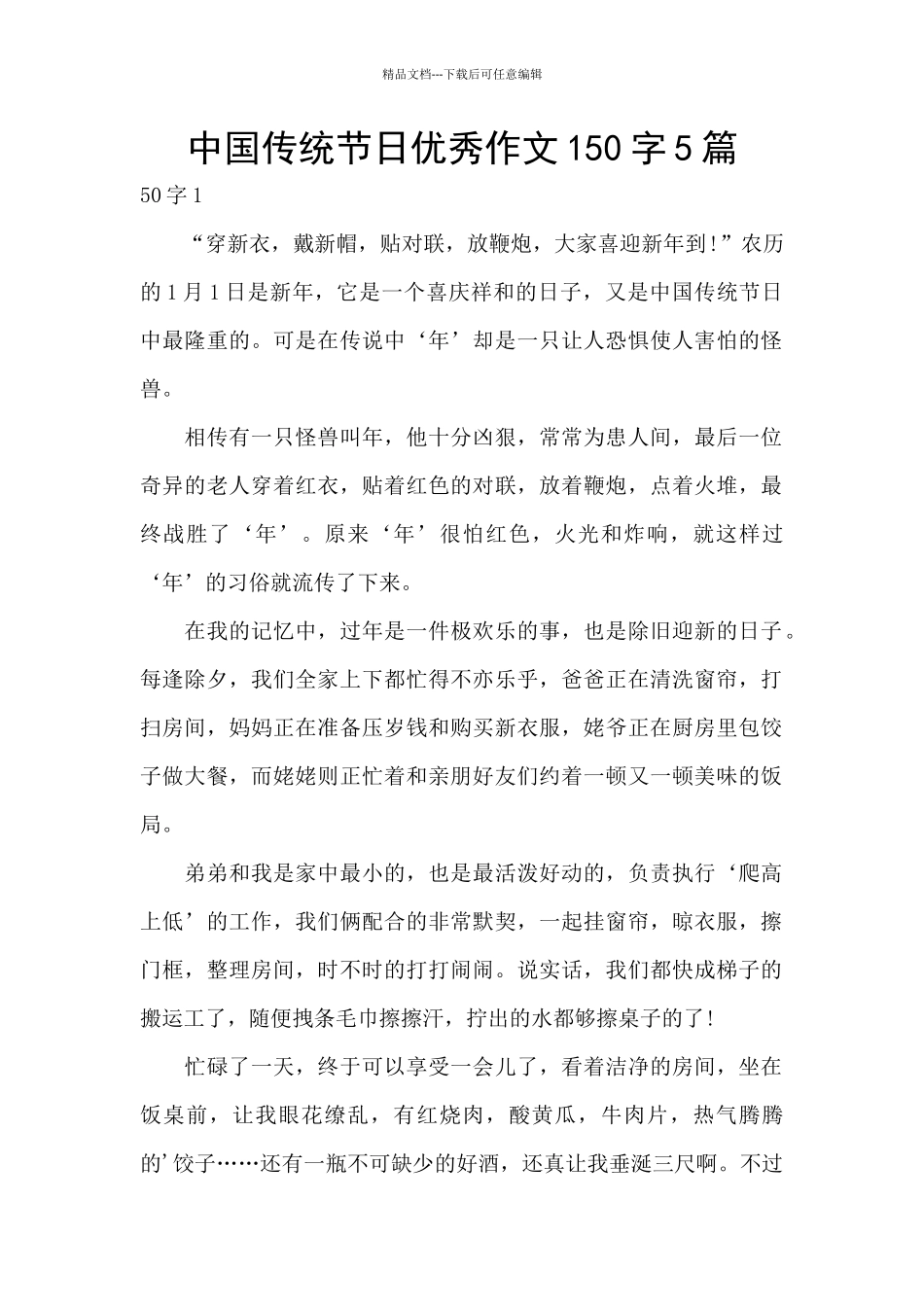 中国传统节日优秀作文150字5篇_第1页