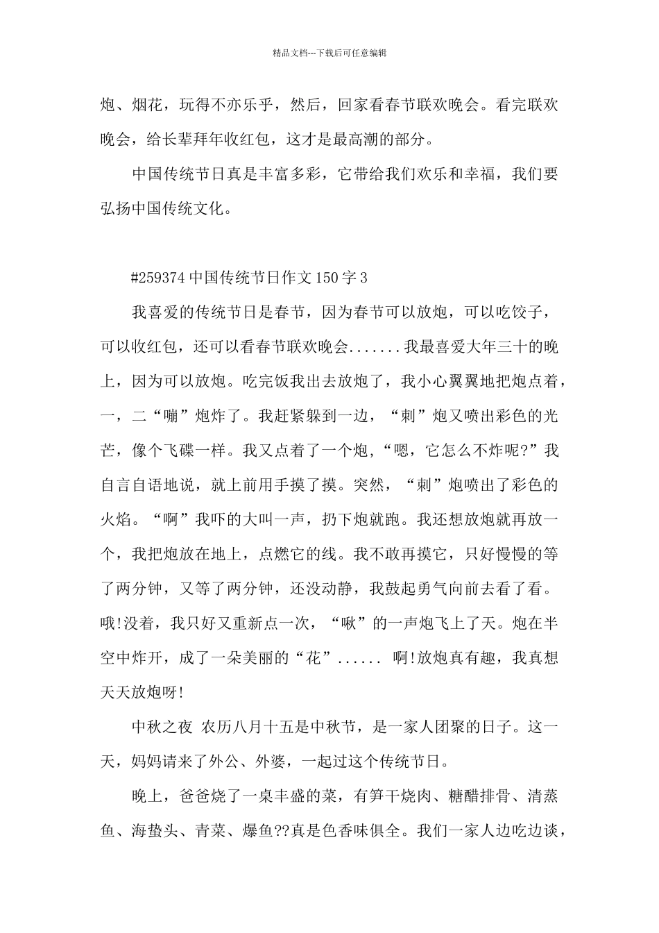 中国传统节日优秀作文150字5篇_第3页