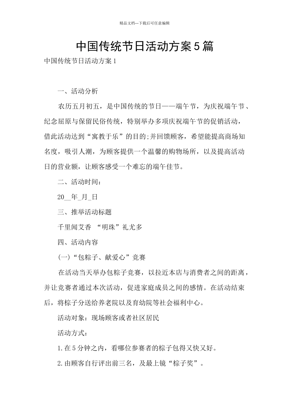 中国传统节日活动方案5篇_第1页