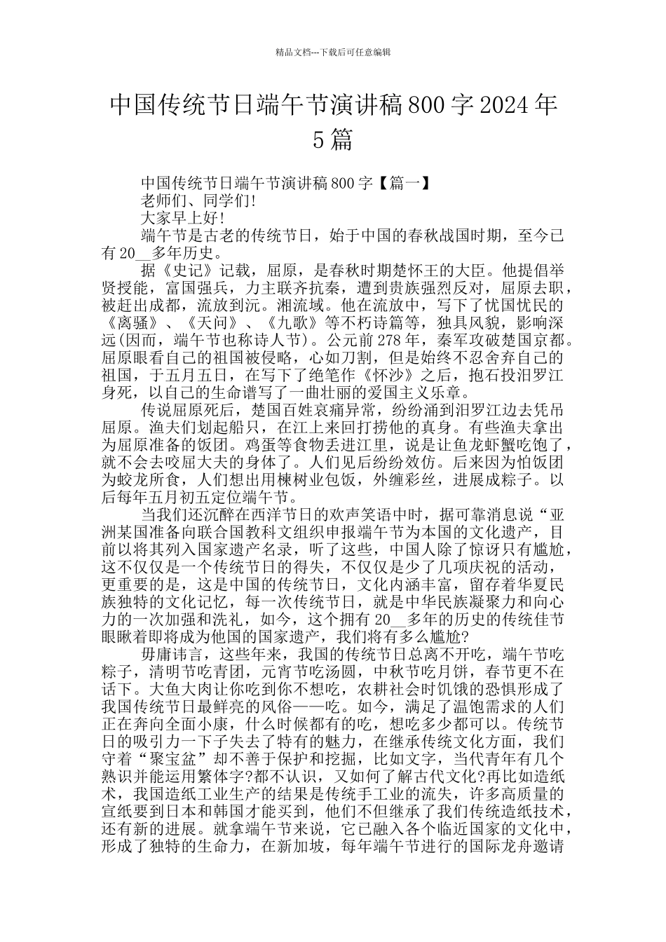中国传统节日端午节演讲稿800字2024年5篇_第1页