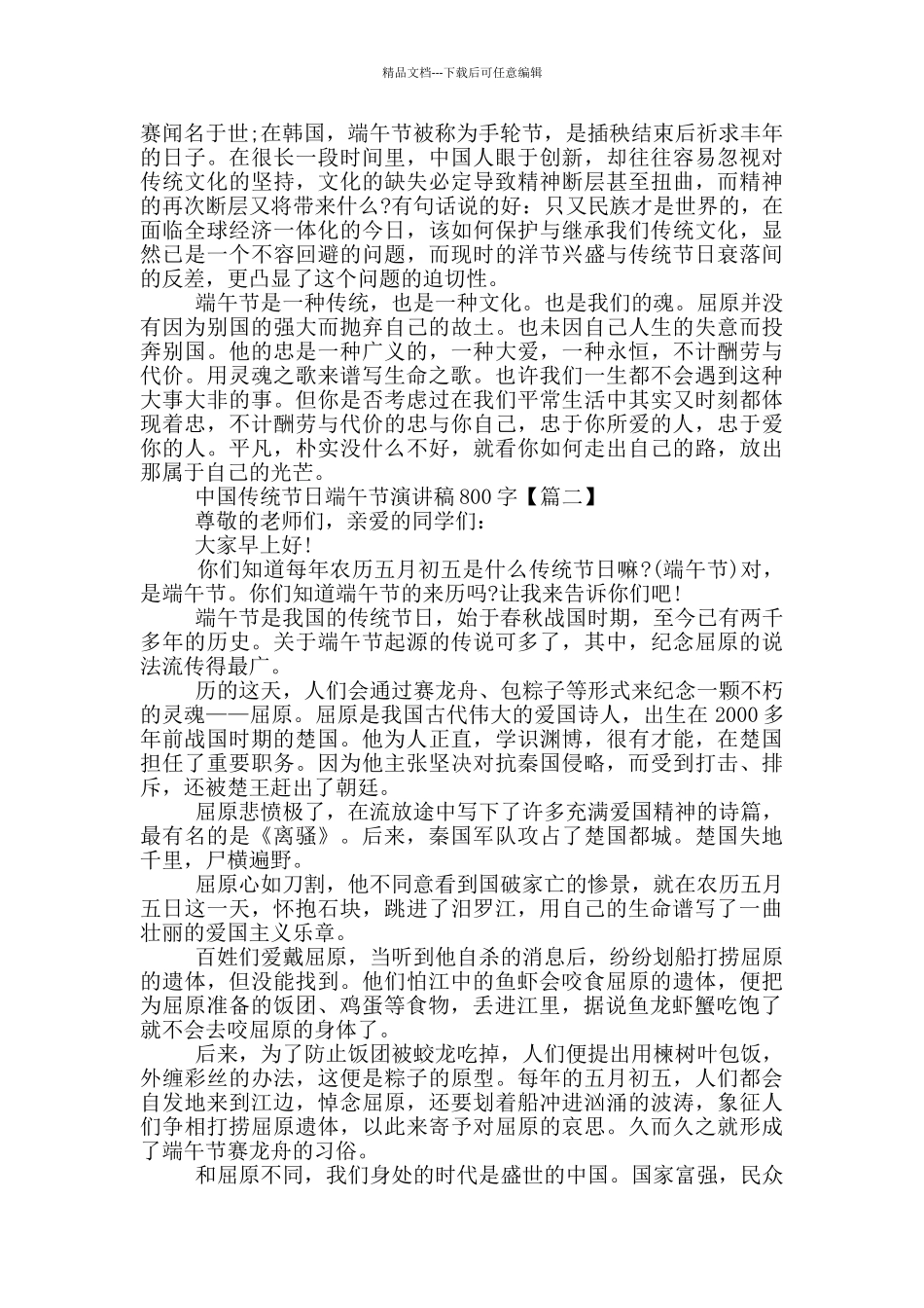 中国传统节日端午节演讲稿800字2024年5篇_第2页