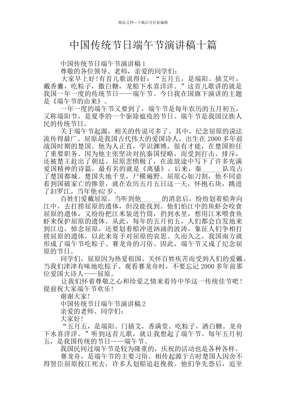 中国传统节日端午节演讲稿十篇_第1页