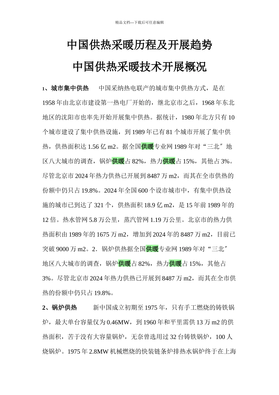 中国供热采暖历程及发展趋势_第1页