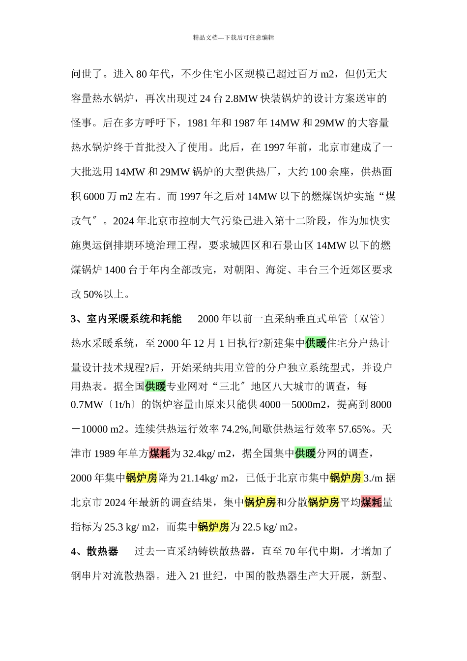 中国供热采暖历程及发展趋势_第2页