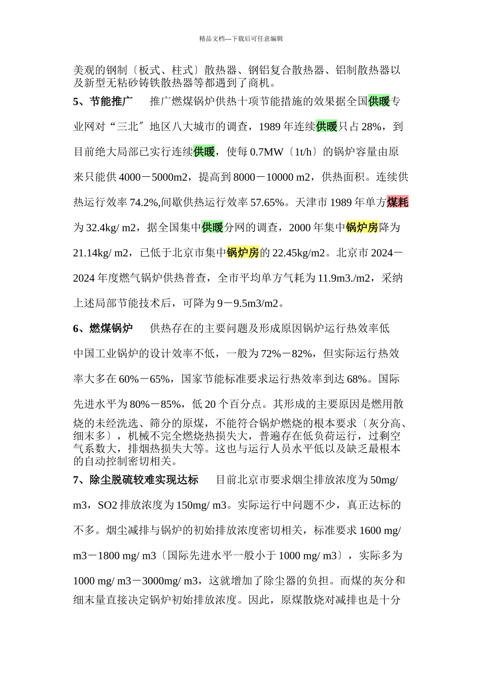 中国供热采暖历程及发展趋势_第3页