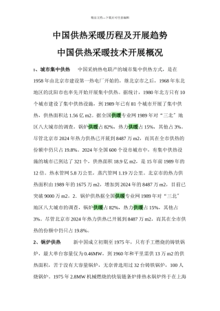 中国供热采暖历程及发展趋势