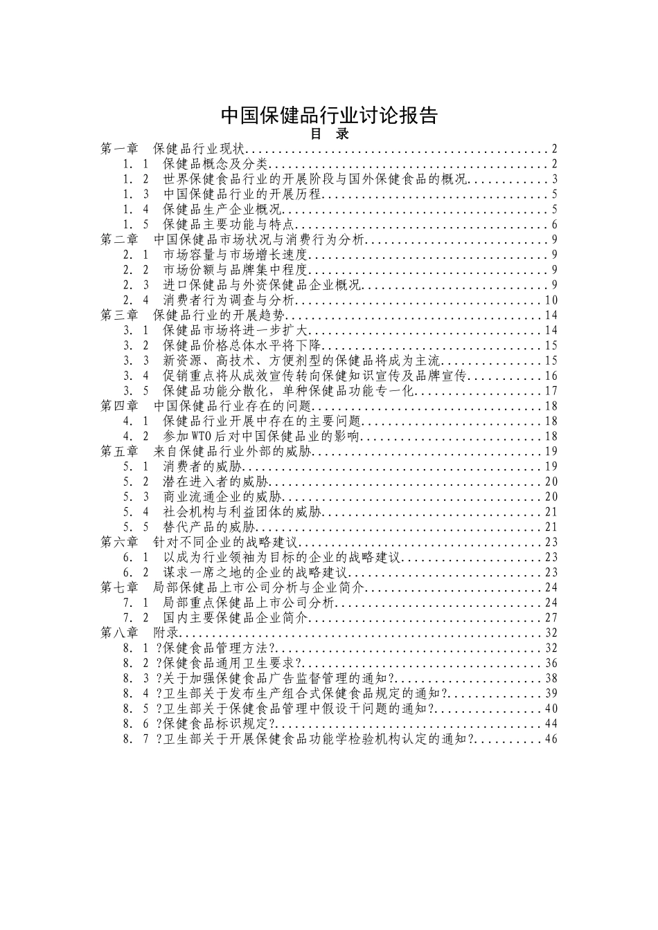 中国保健品行业研究报告分析_第1页
