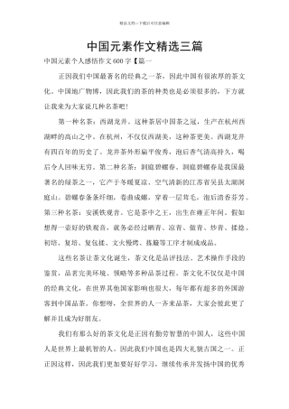 中国元素作文精选三篇