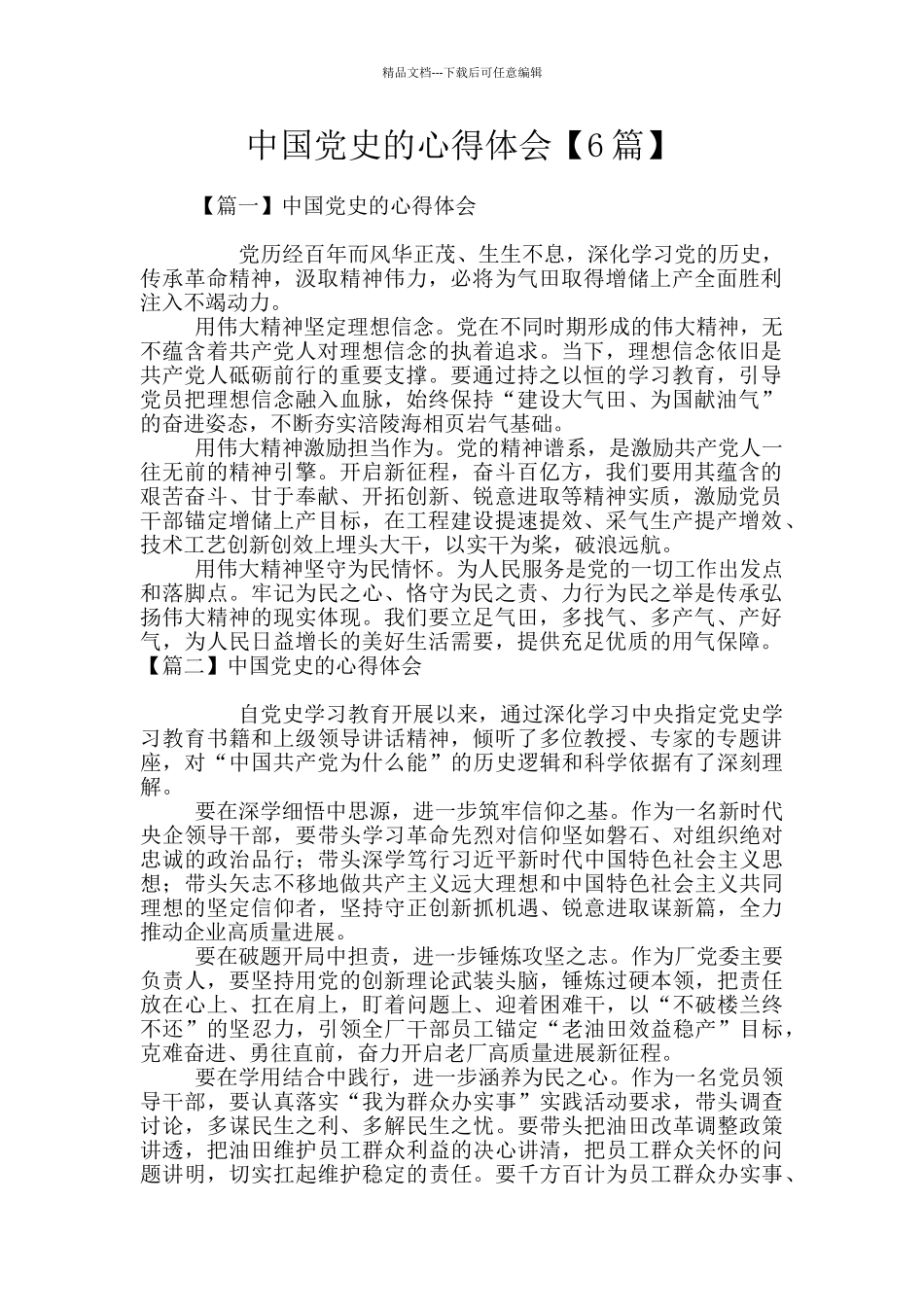 中国党史的心得体会_第1页