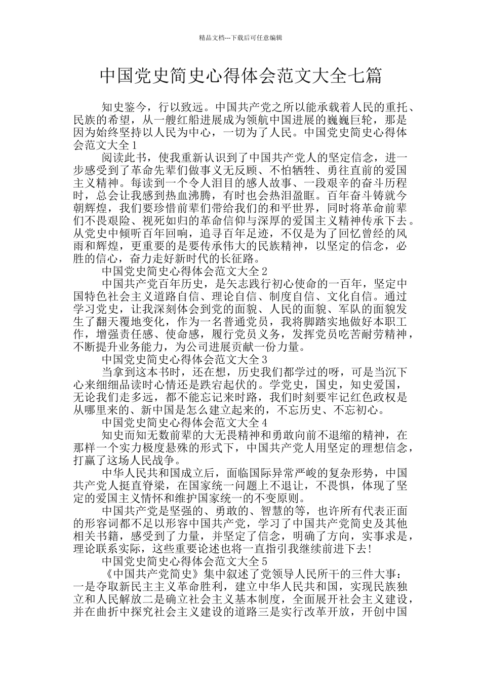 中国党史简史心得体会范文大全七篇_第1页