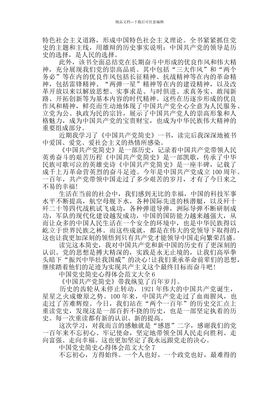 中国党史简史心得体会范文大全七篇_第2页