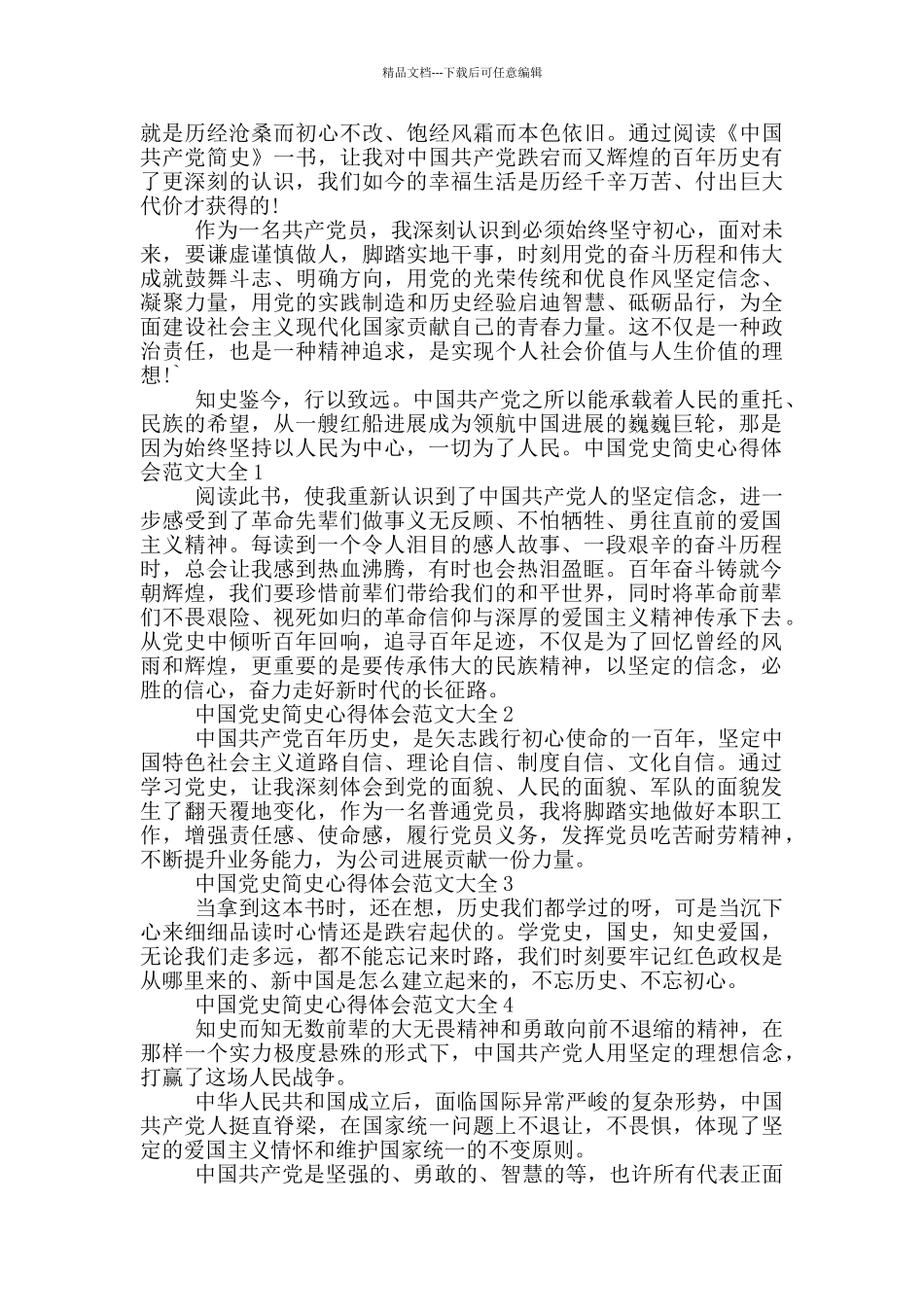 中国党史简史心得体会范文大全七篇_第3页