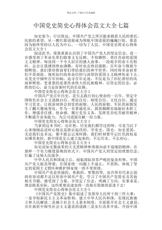 中国党史简史心得体会范文大全七篇