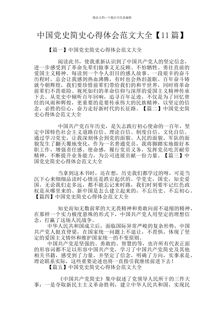 中国党史简史心得体会范文大全_第1页