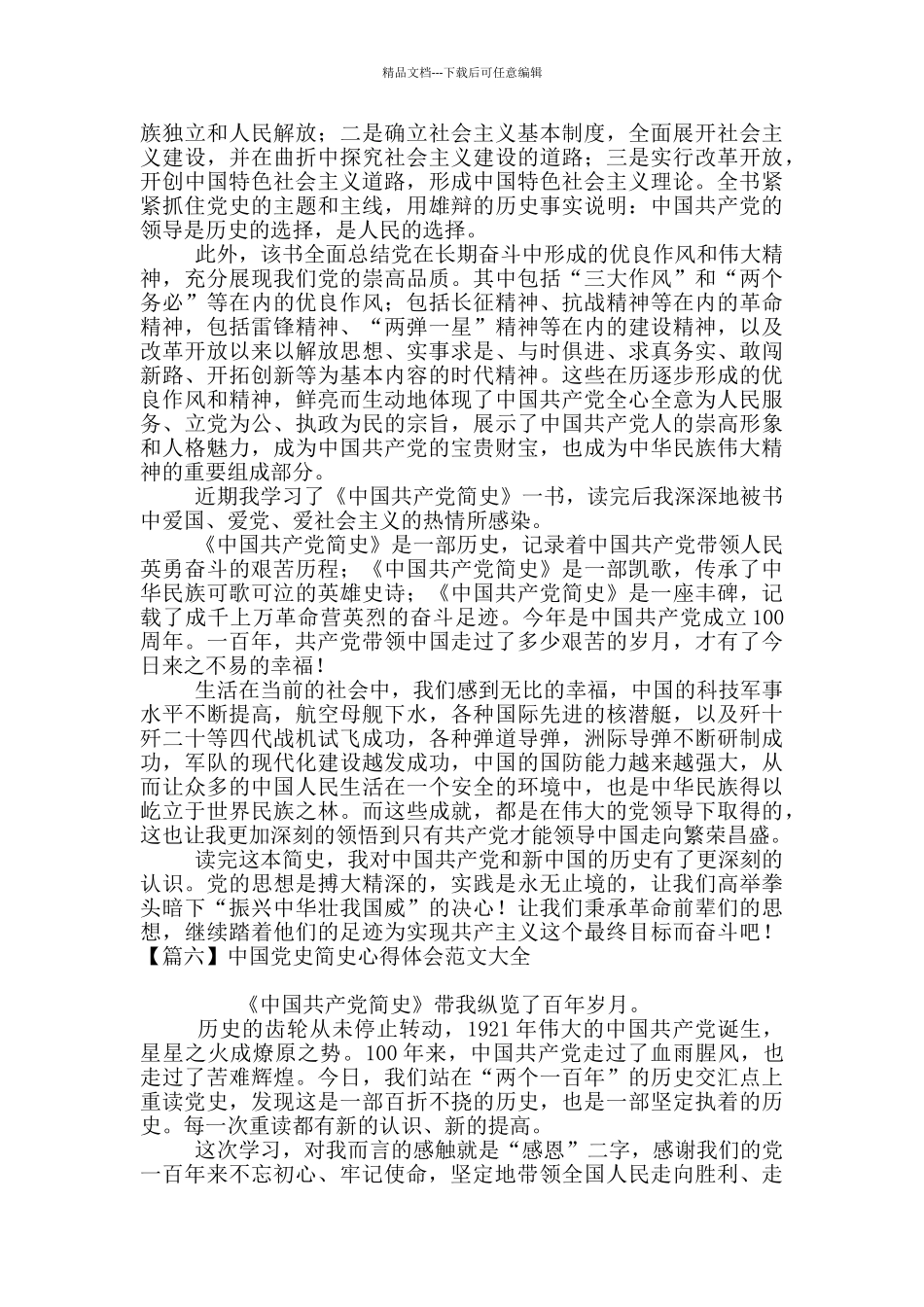 中国党史简史心得体会范文大全_第2页