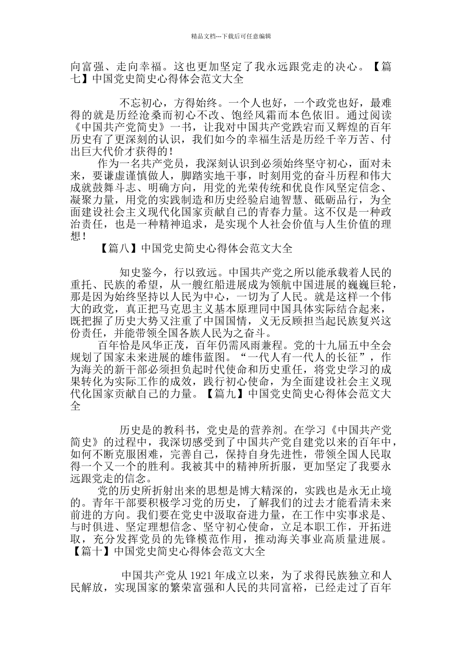 中国党史简史心得体会范文大全_第3页