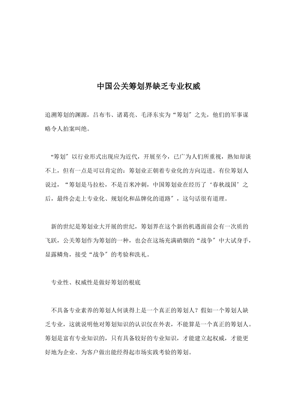 中国公关策划界现存在的现象_第1页