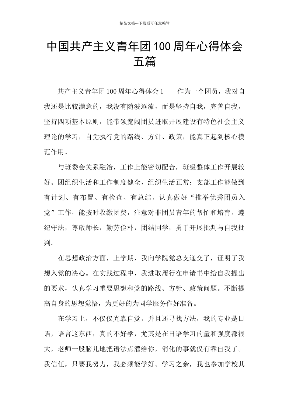 中国共产主义青年团100周年心得体会五篇_第1页