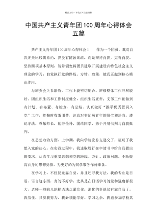 中国共产主义青年团100周年心得体会五篇