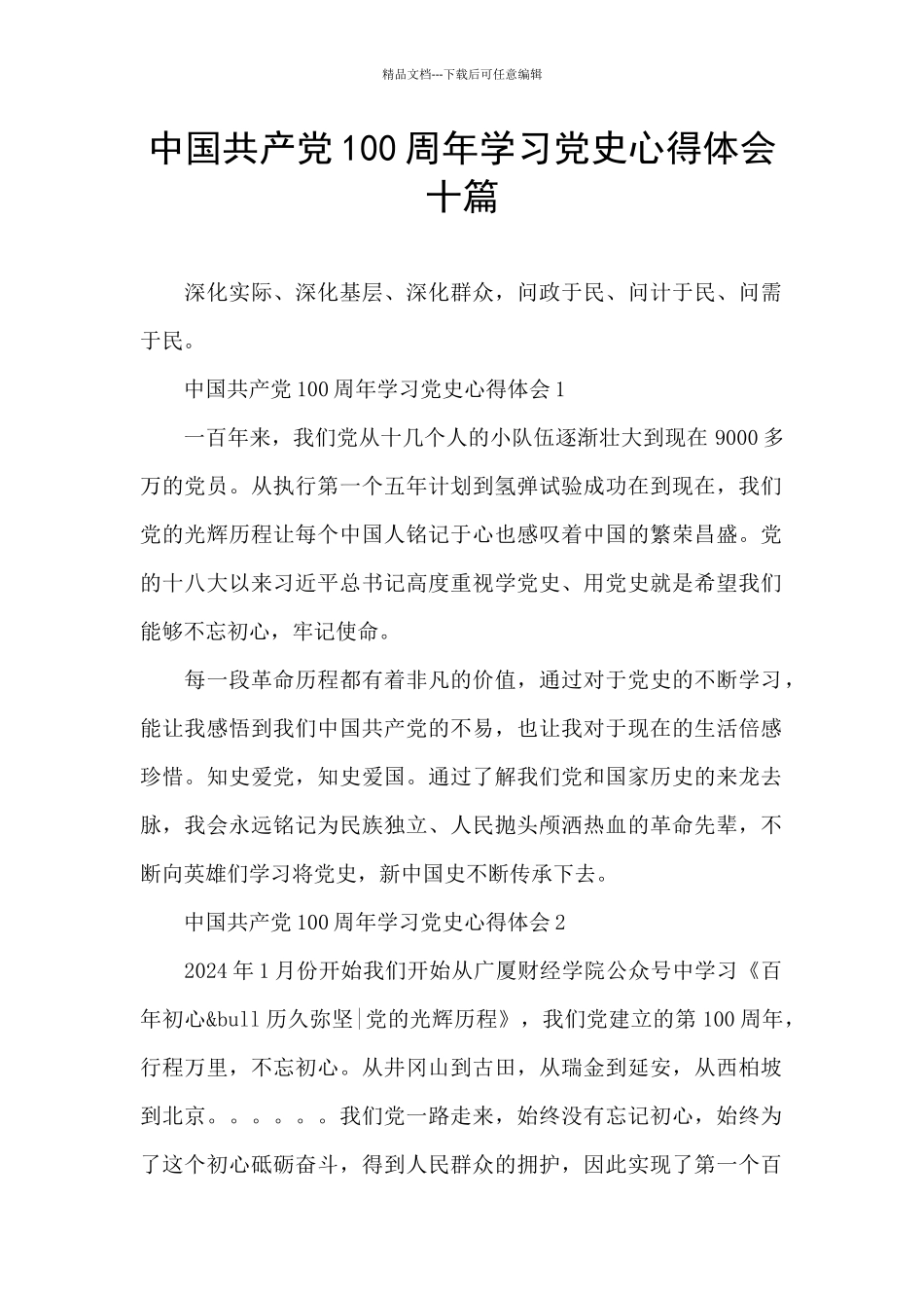中国共产党100周年学习党史心得体会十篇_第1页