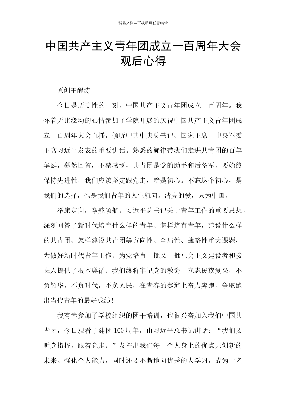 中国共产主义青年团成立一百周年大会观后心得_第1页