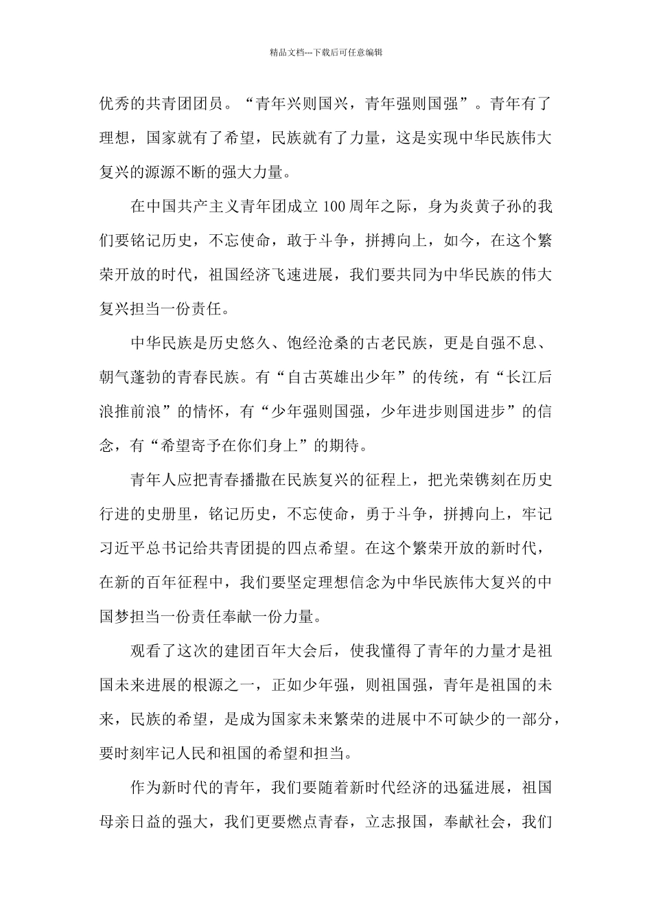 中国共产主义青年团成立一百周年大会观后心得_第2页