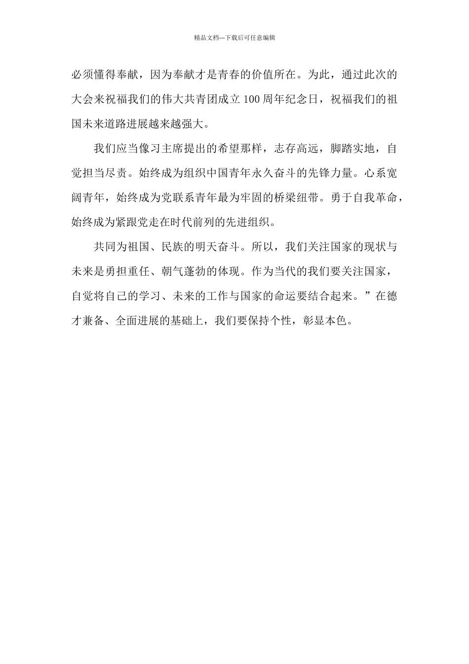 中国共产主义青年团成立一百周年大会观后心得_第3页