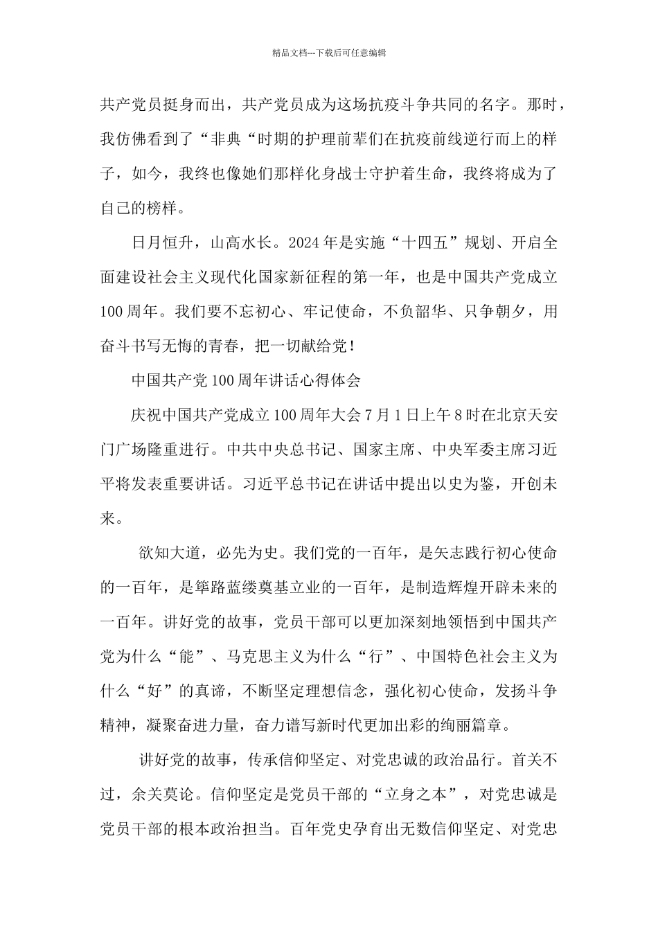 中国共产党100周年讲话心得体会_第3页