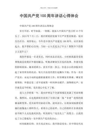 中国共产党100周年讲话心得体会