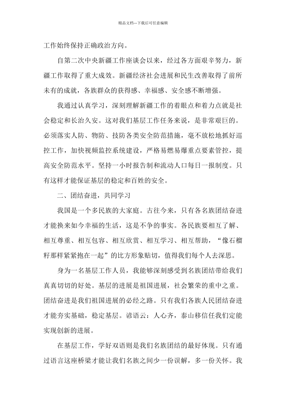 中国共产党人在新疆心得体会三篇_第2页