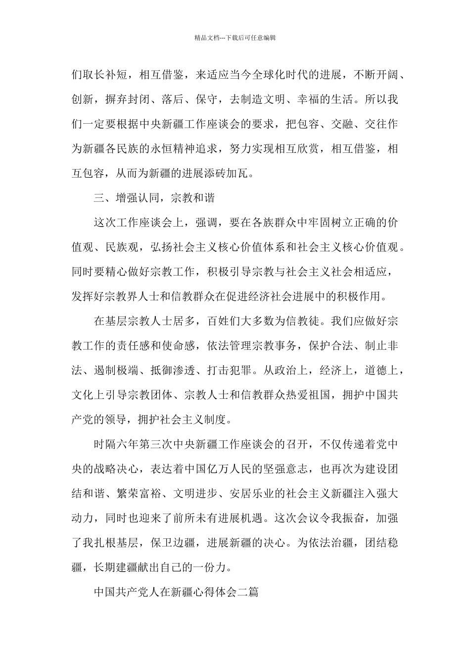 中国共产党人在新疆心得体会三篇_第3页