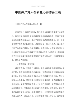 中国共产党人在新疆心得体会三篇