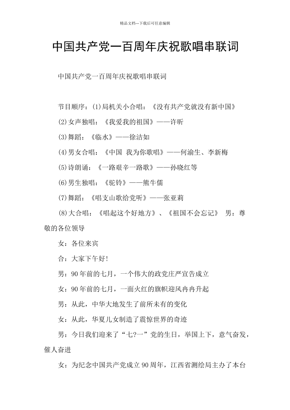中国共产党一百周年庆祝歌唱串联词_第1页