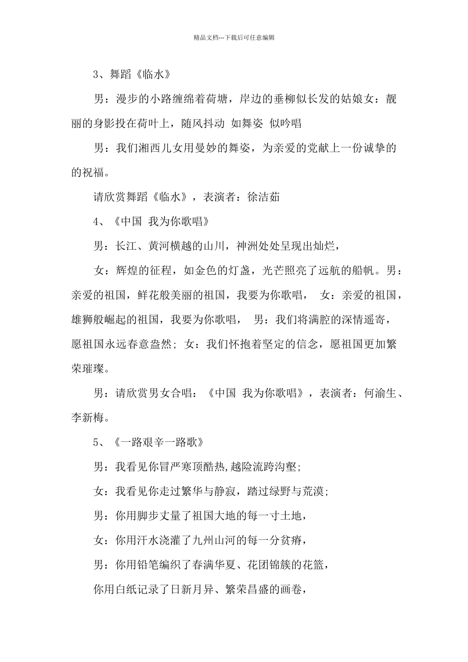 中国共产党一百周年庆祝歌唱串联词_第3页