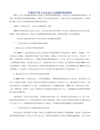 中国共产党人对社会主义发展阶段的探索