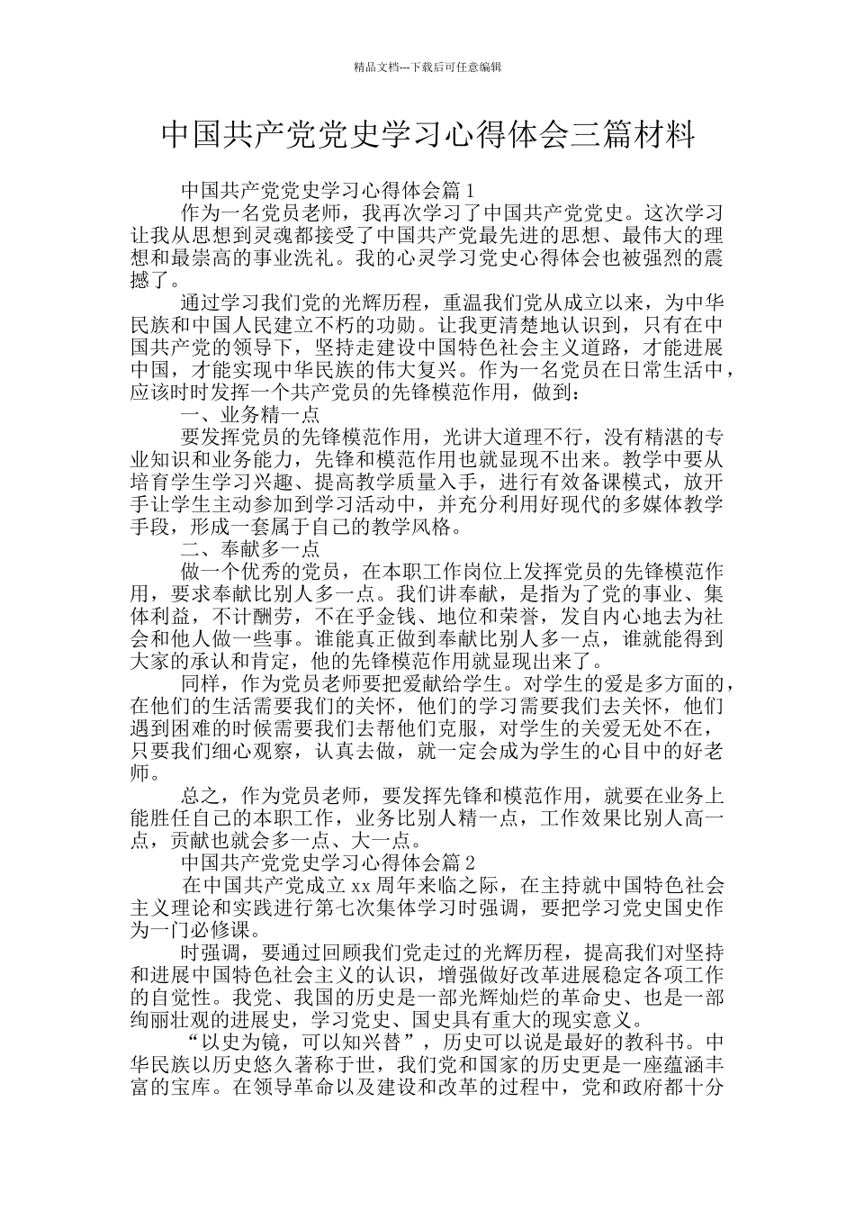 中国共产党党史学习心得体会三篇材料_第1页