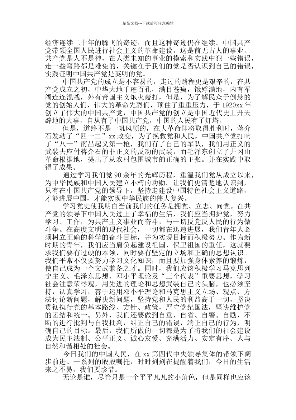 中国共产党党史学习心得体会三篇材料_第3页