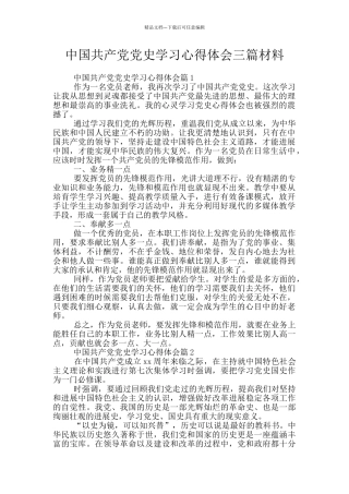 中国共产党党史学习心得体会三篇材料