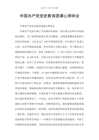 中国共产党党史教育团课心得体会